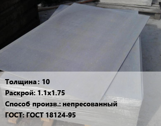 Асбестоцементный лист 10 1.1х1.75 непресованный ГОСТ: ГОСТ 18124-95, шт цена от 544.72 сом / шт, где купить, условия доставки в Оше и Ошской области